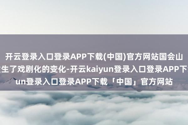 开云登录入口登录APP下载(中国)官方网站国会山就拜登的立法议程发生了戏剧化的变化-开云kaiyun登录入口登录APP下载「中国」官方网站