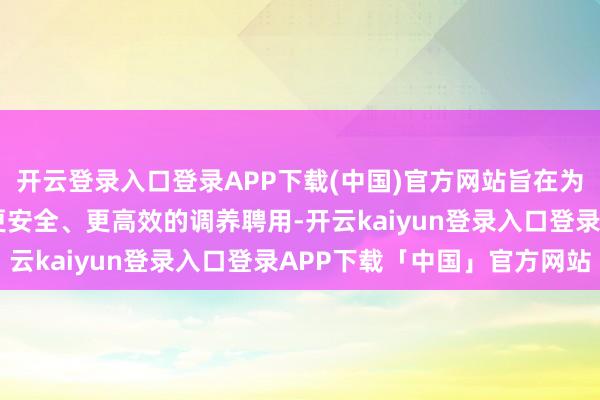 开云登录入口登录APP下载(中国)官方网站旨在为NTM感染的患者提供更安全、更高效的调养聘用-开云kaiyun登录入口登录APP下载「中国」官方网站