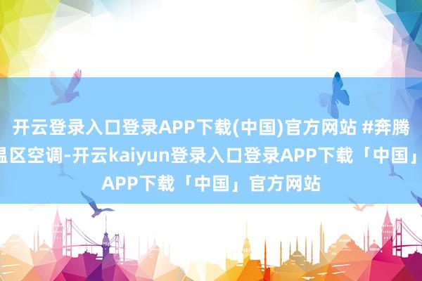 开云登录入口登录APP下载(中国)官方网站 #奔腾T90# 双温区空调-开云kaiyun登录入口登录APP下载「中国」官方网站