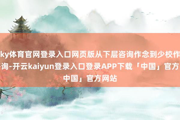 ky体育官网登录入口网页版从下层咨询作念到少校作战咨询-开云kaiyun登录入口登录APP下载「中国」官方网站